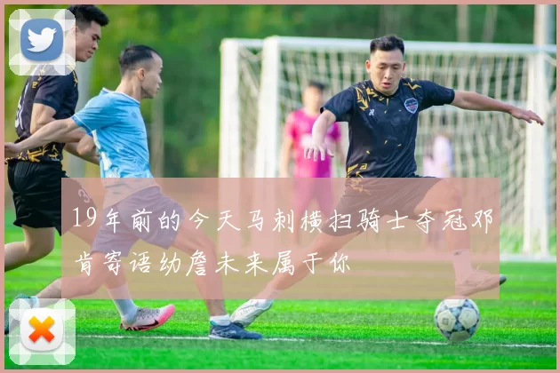 19年前的今天马刺横扫骑士夺冠邓肯寄语幼詹未来属于你