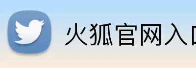 火狐官网入口网页版 logo